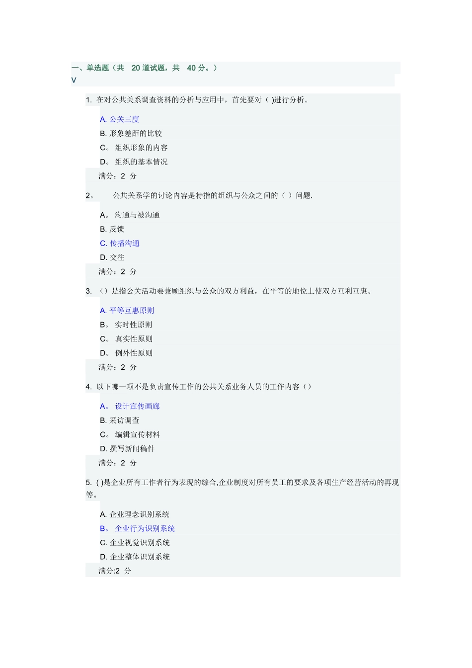 福师《现代公共关系学》在线作业二_第1页