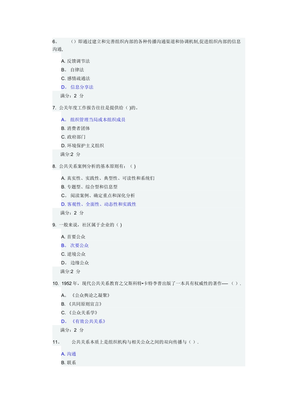 福师《现代公共关系学》在线作业二_第2页