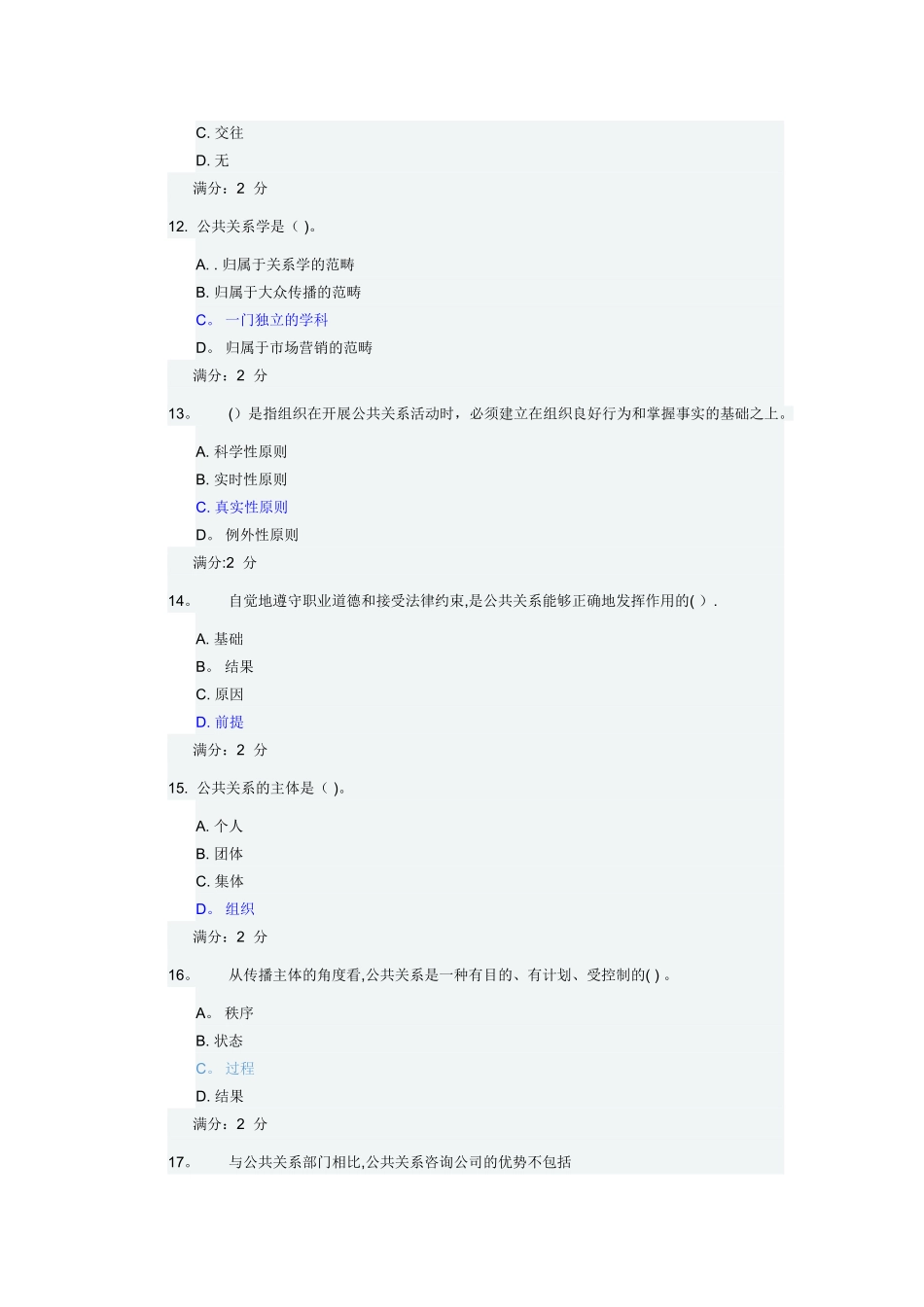 福师《现代公共关系学》在线作业二_第3页