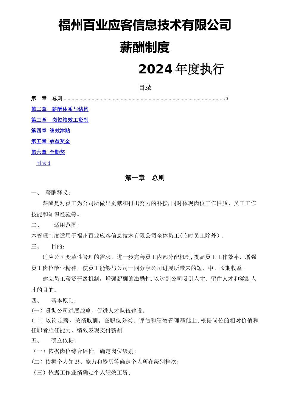 福州百业应客信息技术有限公司薪酬制度_第1页