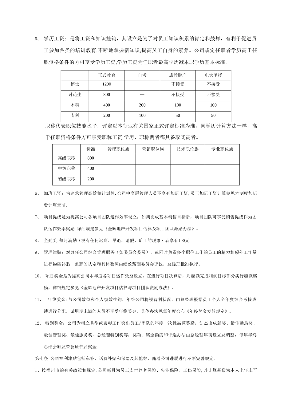 福州金辉地产公司薪酬福利管理办法_第3页