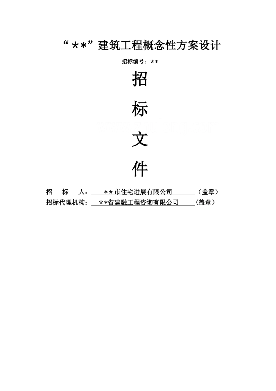 福州建筑工程概念性方案设计招标文件-secret_第1页