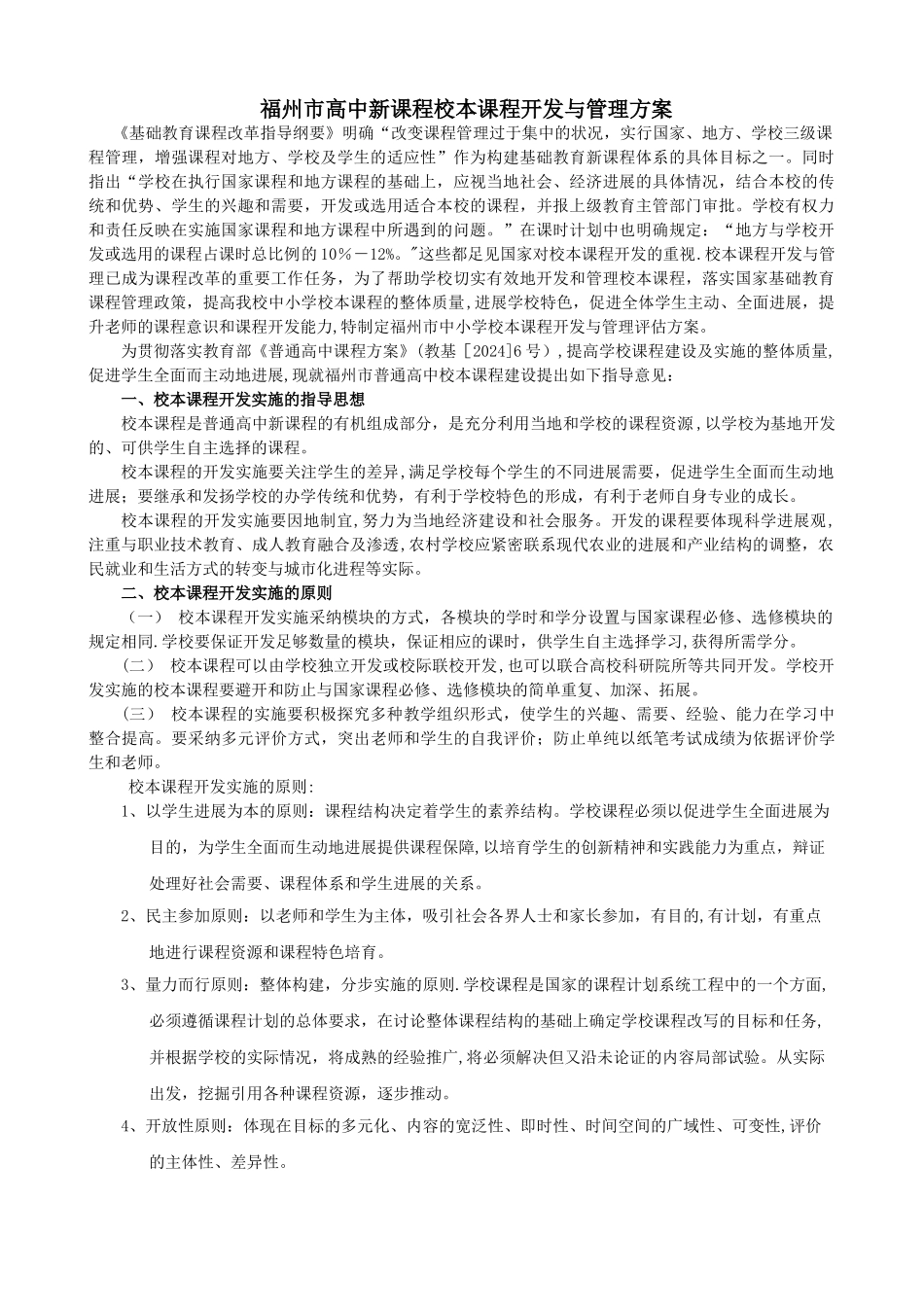 福州市高中新课程校本课程开发与管理方案_第1页