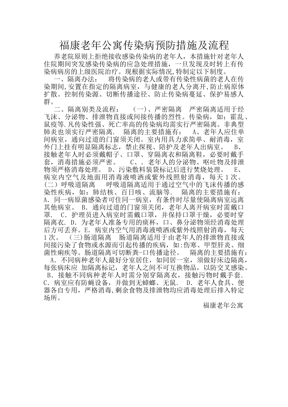 福康老年公寓传染病预防措施及流程_第1页