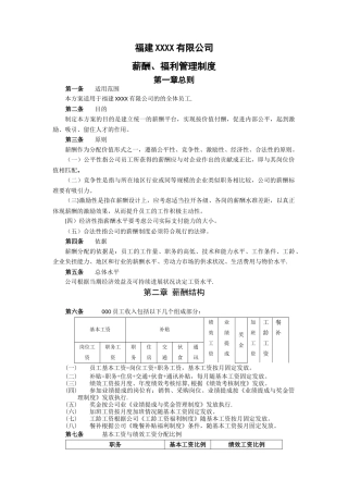 福建XXXX有限公司薪酬福利管理制度