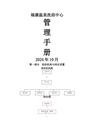 福康温泉洗浴中心管理手册