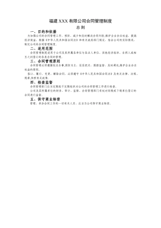 福建XXX有限公司合同管理制度