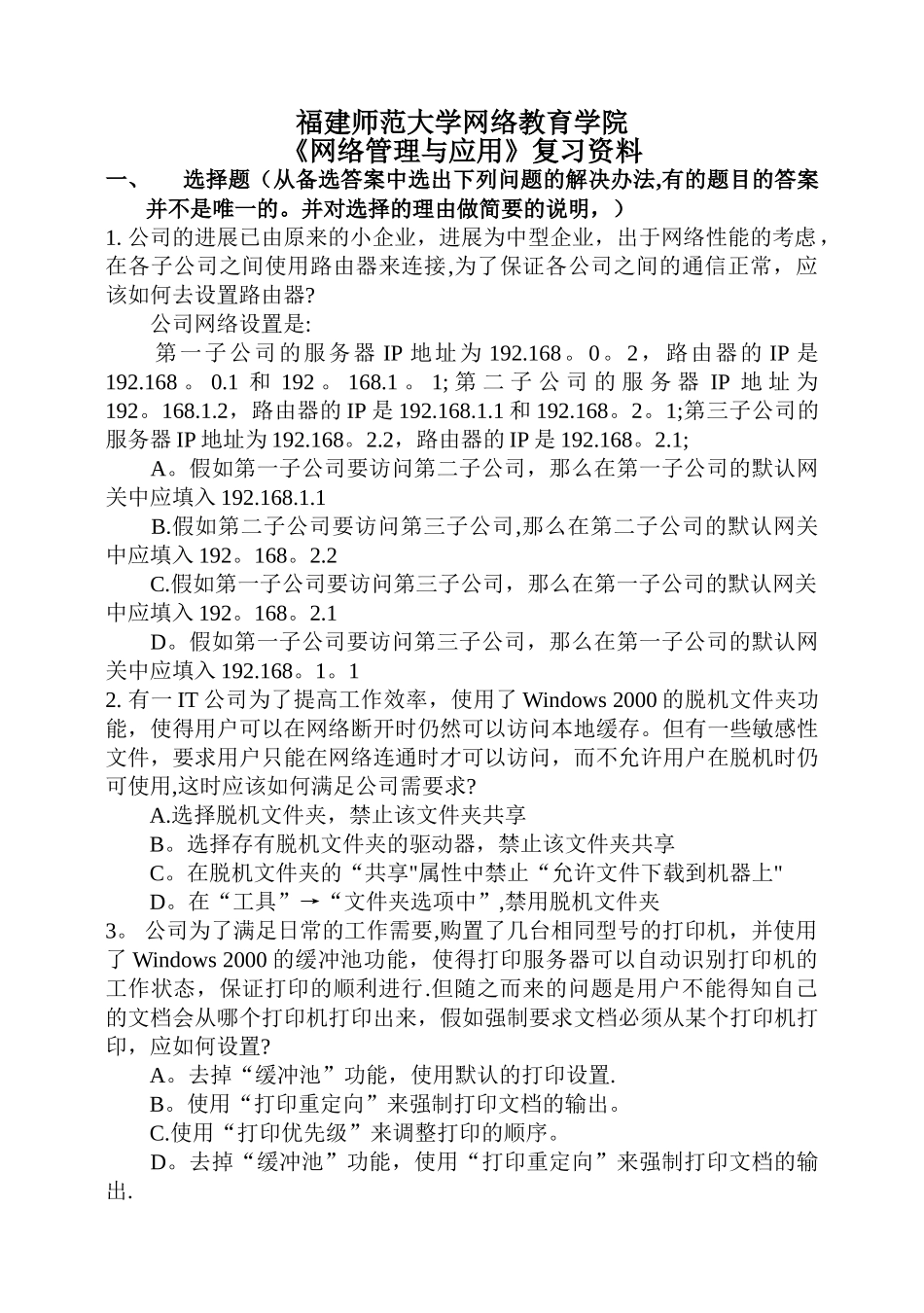 福师《网络管理与应用》-练习题_第1页