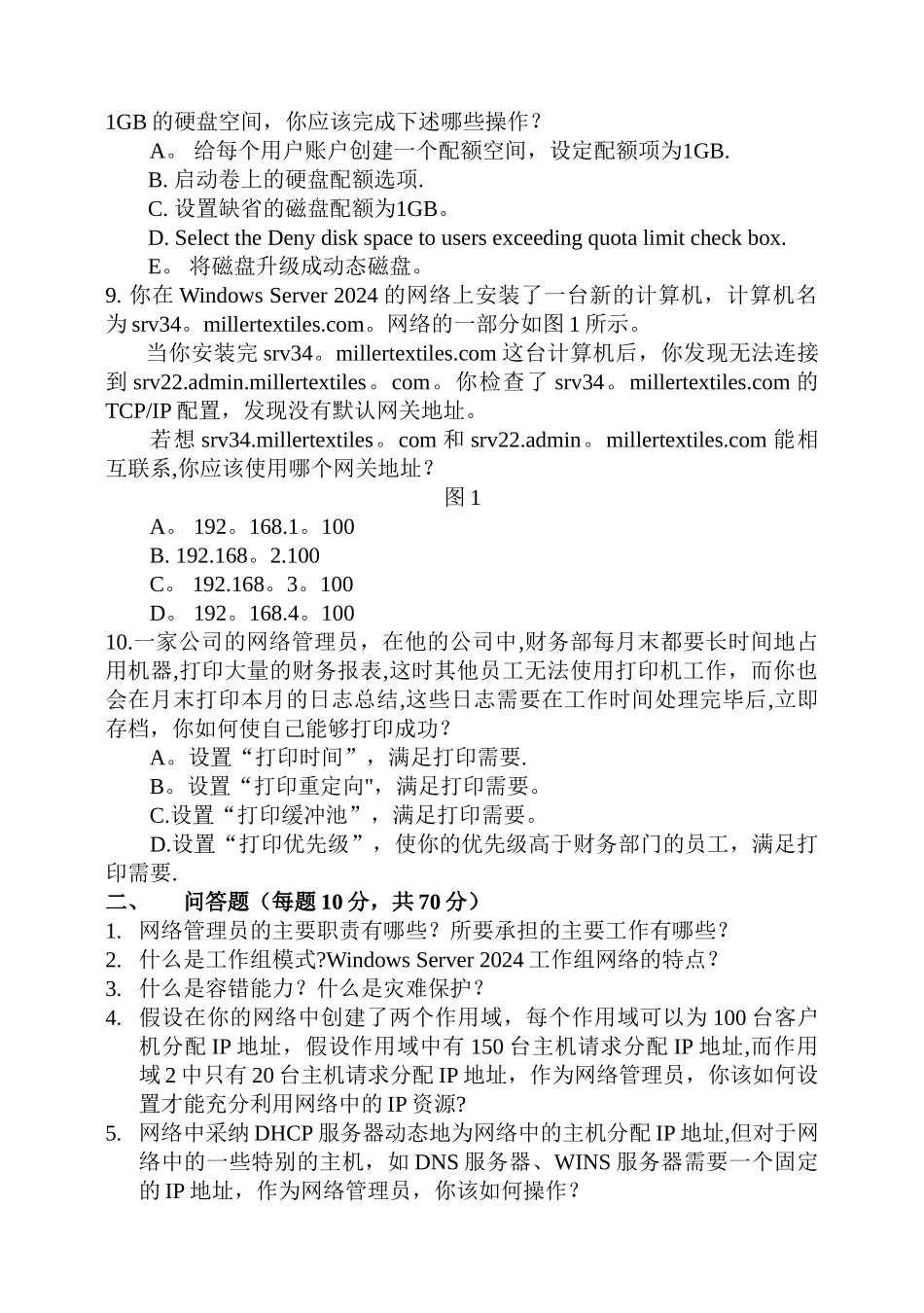 福师《网络管理与应用》-练习题_第3页