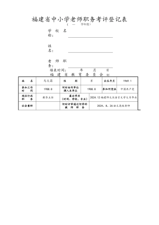 福建中小学教师职务考评登记表