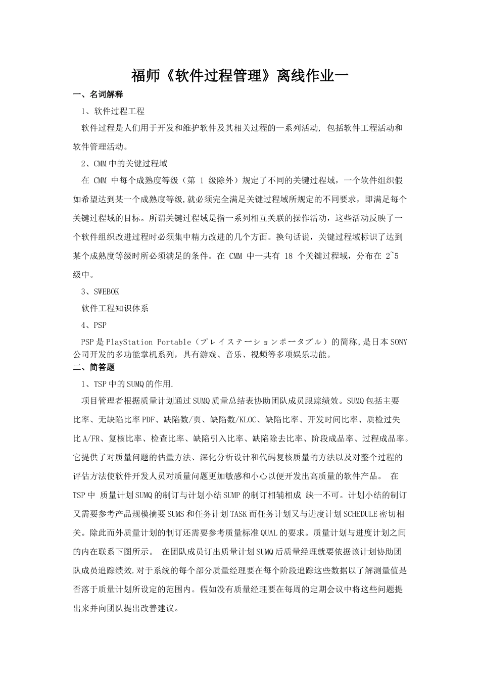 福师《软件过程管理》离线作业一_第1页