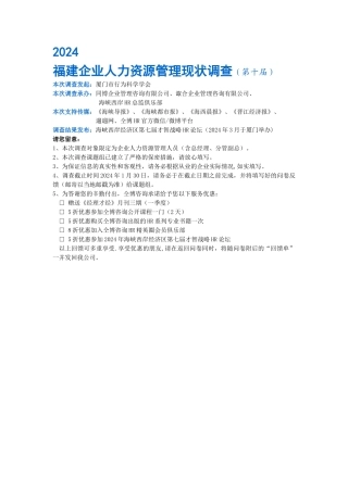 福建企业人力资源管理现状调查问卷-行为科学