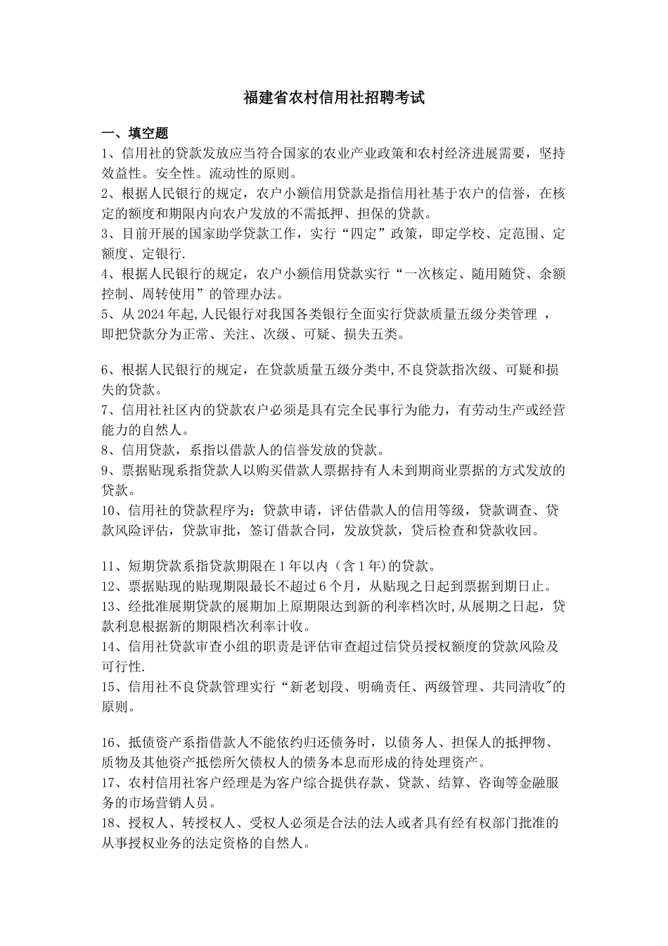 福建信用社招考招工考试题库_第1页