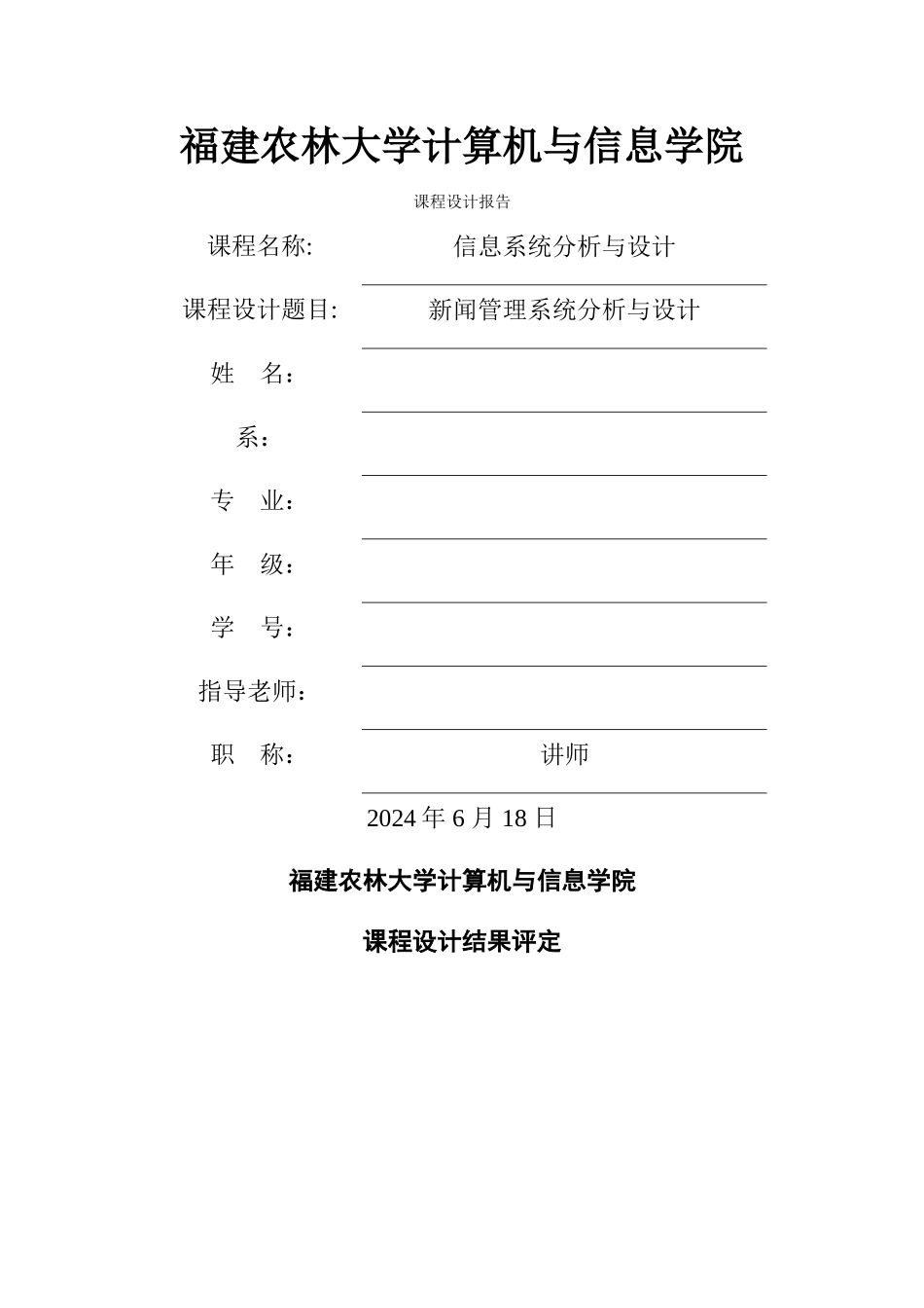 福建农林大学-基于UML的新闻管理系统分析与设计_第1页