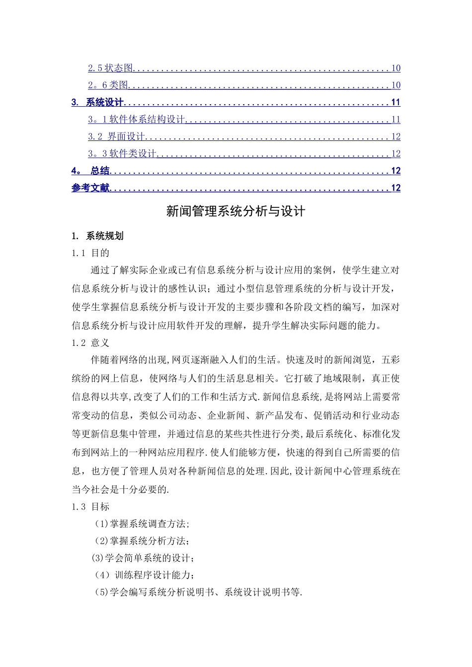 福建农林大学-基于UML的新闻管理系统分析与设计_第3页