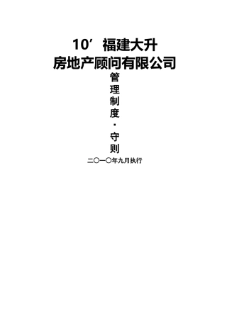 福建大升房地产顾问有限公司管理制度修改版