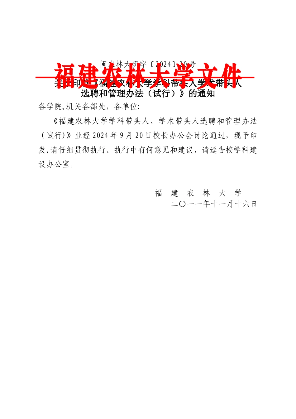 福建农林大学学科带头人、学术带头人选聘和管理办法(试-…_第1页