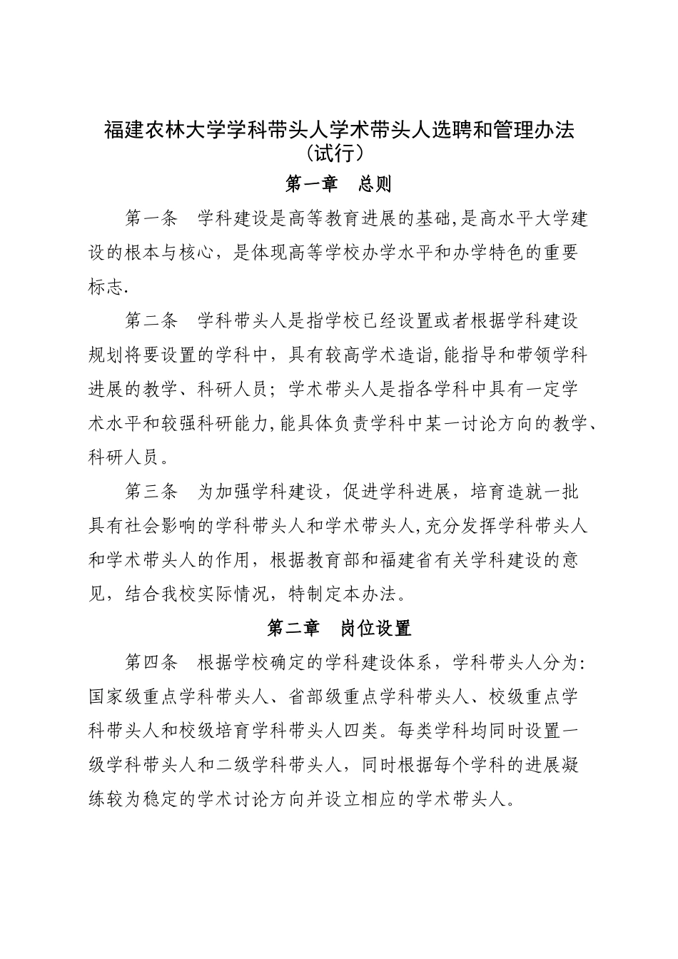 福建农林大学学科带头人、学术带头人选聘和管理办法(试-…_第2页