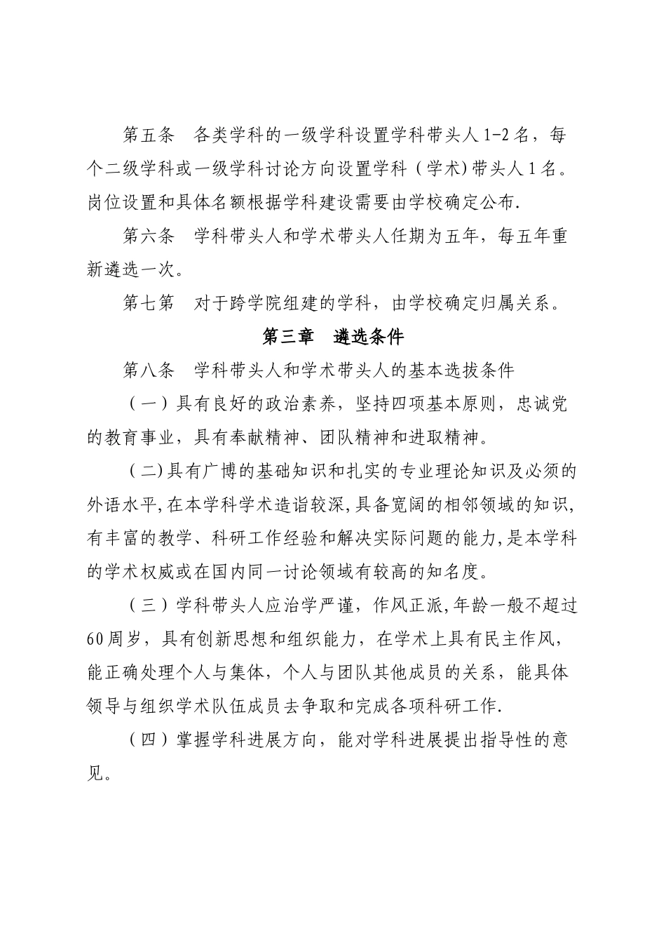 福建农林大学学科带头人、学术带头人选聘和管理办法(试-…_第3页