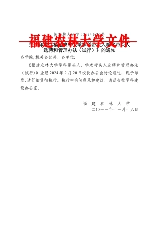 福建农林大学学科带头人、学术带头人选聘和管理办法(试-…