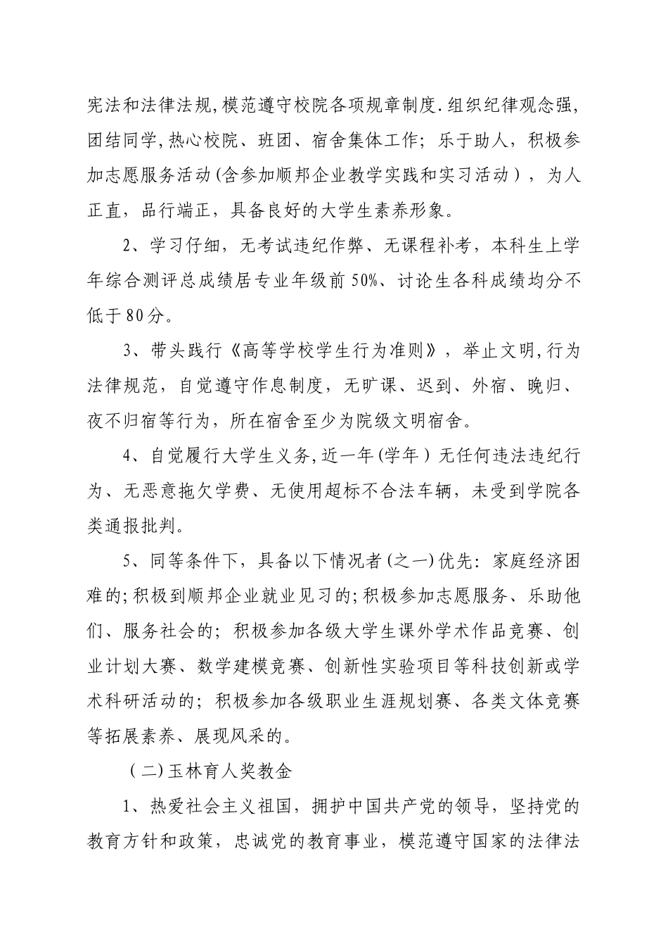 福建农林大学经济学院：“顺邦奖学金”及“玉林育人奖教金”管理办法_第2页