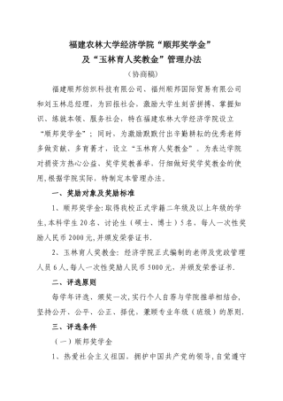 福建农林大学经济学院：“顺邦奖学金”及“玉林育人奖教金”管理办法