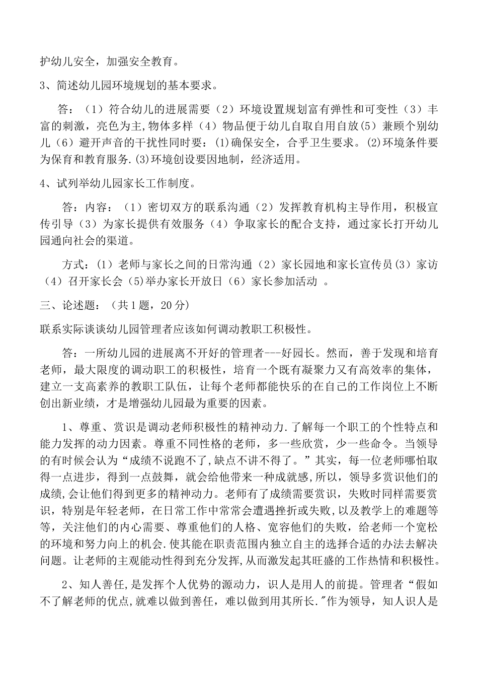 福建师范大学《幼儿园组织与管理》网院试卷A答案_第2页
