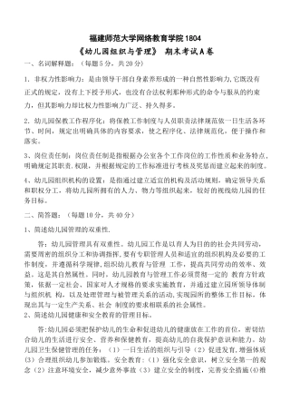 福建师范大学《幼儿园组织与管理》网院试卷A答案