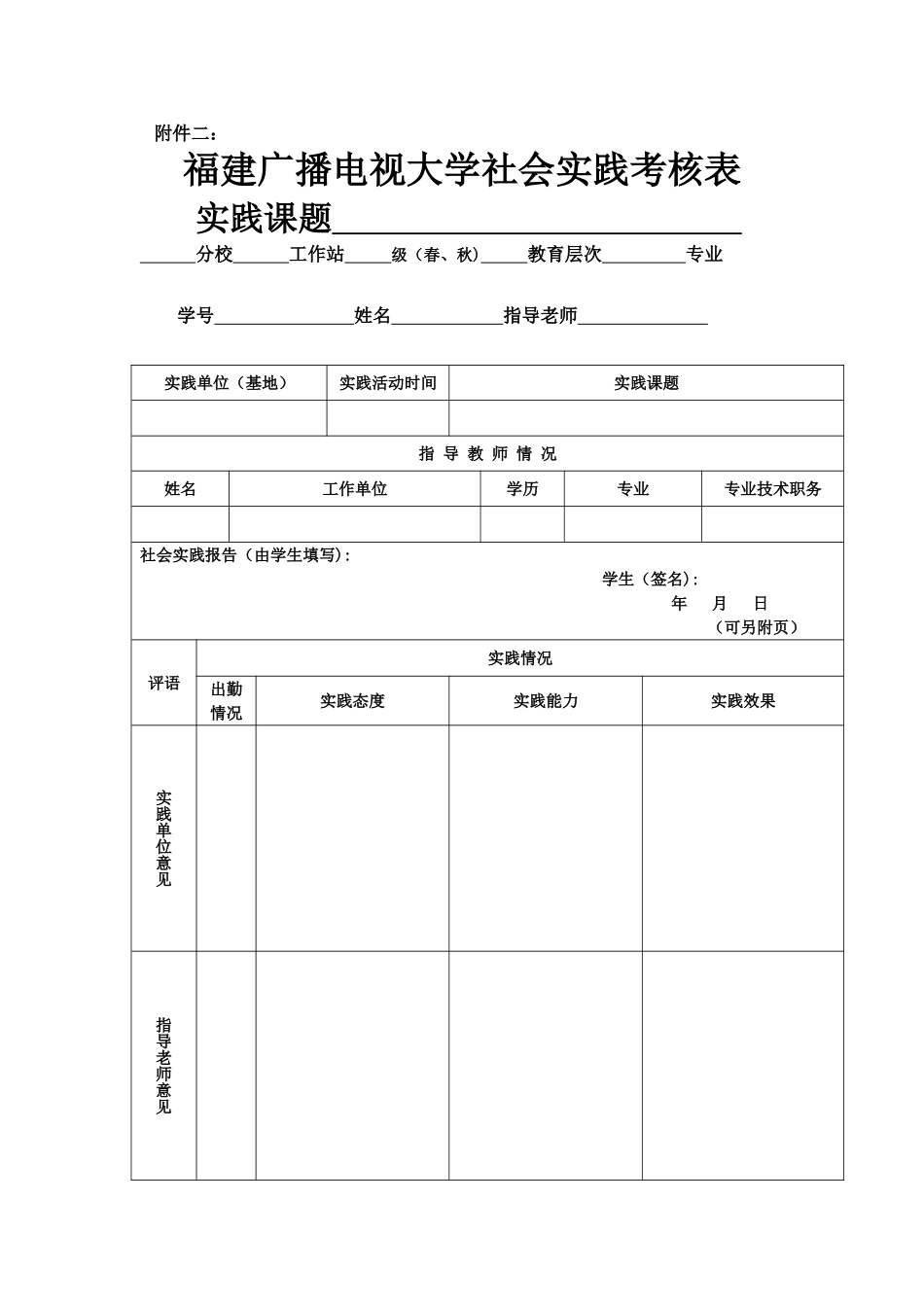 福建广播电视大学社会实践考核表_第1页