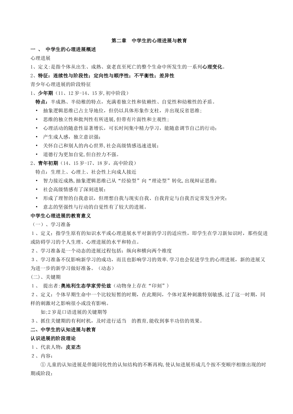 福建教育心理学知识要点打印版_第2页