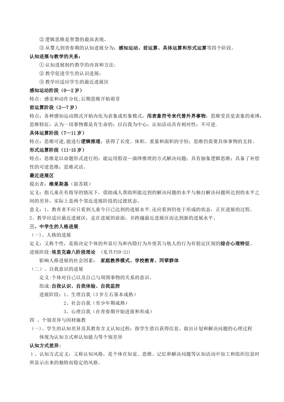 福建教育心理学知识要点打印版_第3页