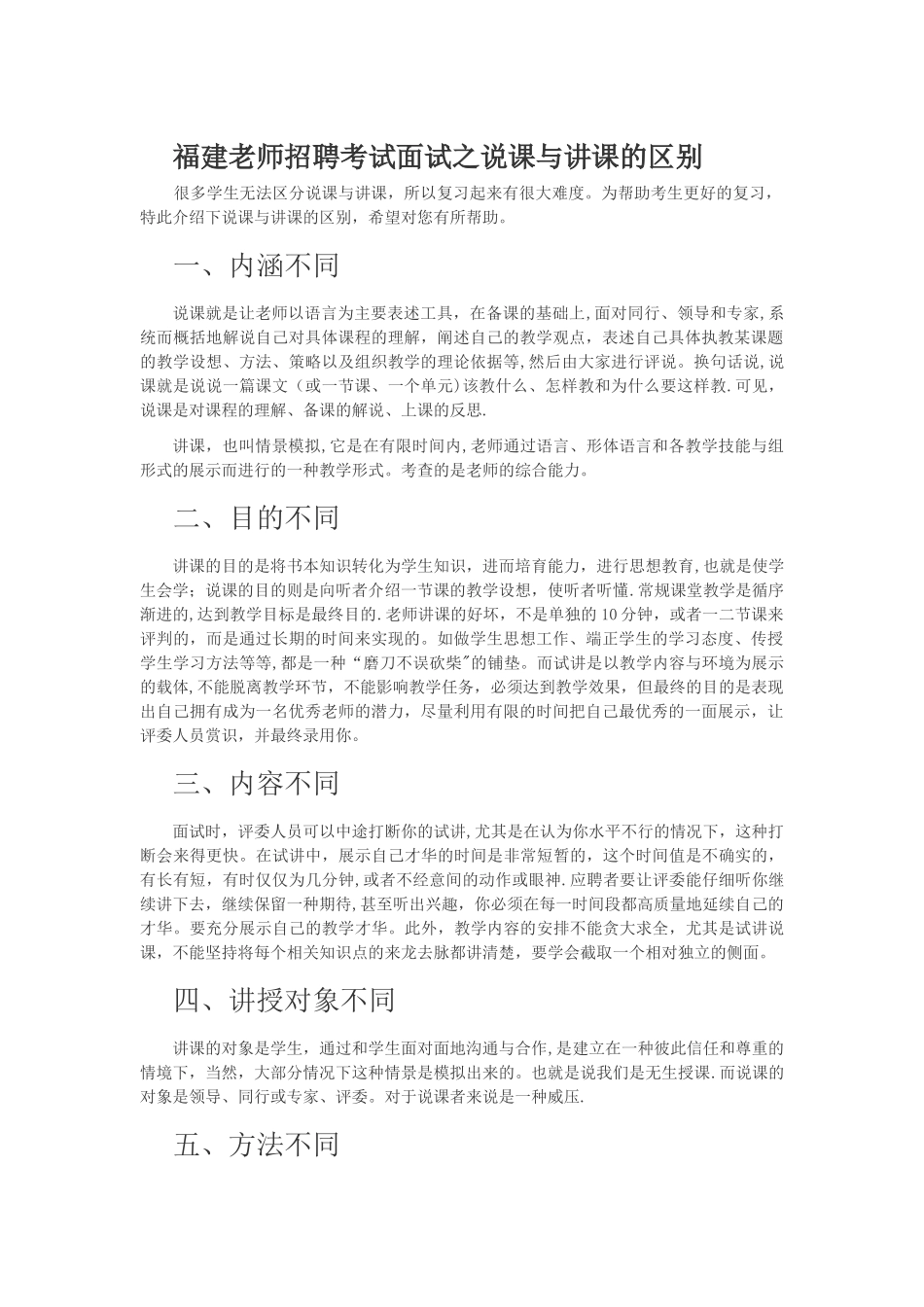 福建教师招聘考试面试之说课与讲课的区别_第1页