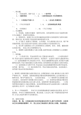 福建师范大学网络教育学院刑法学第二作业答案