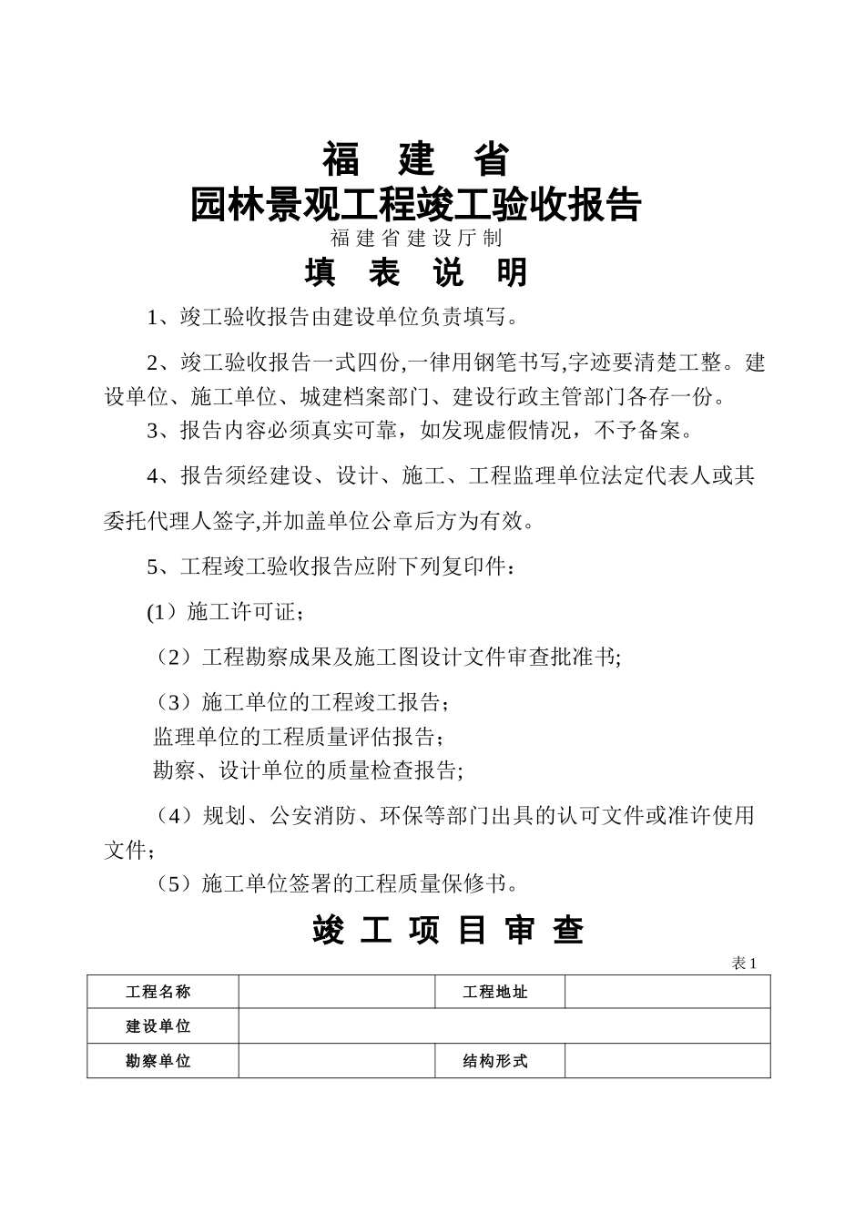 福建景观园林竣工验收报告_第1页