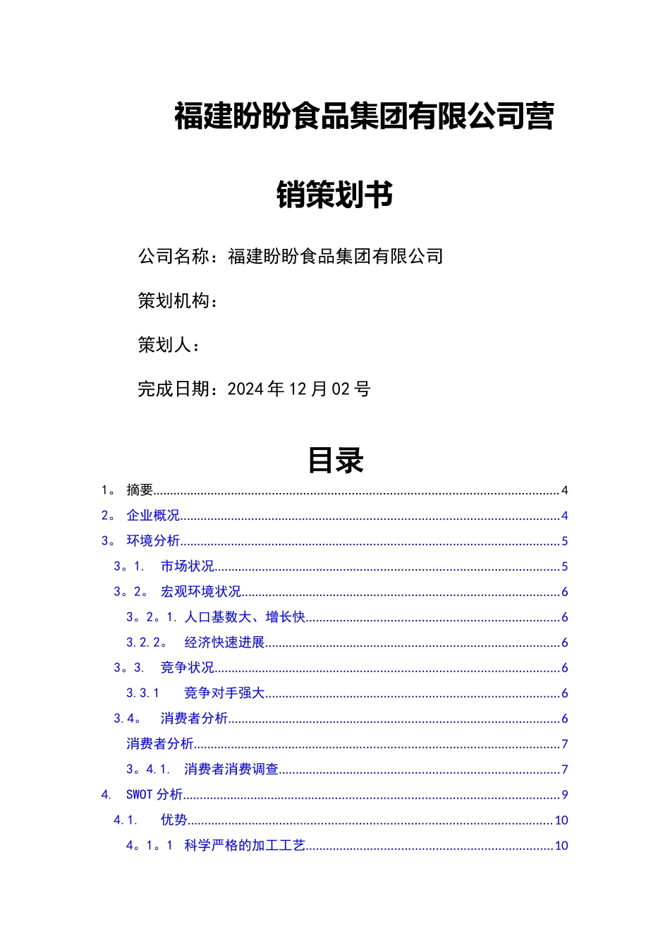 福建盼盼食品集团有限公司营销策划书_第1页
