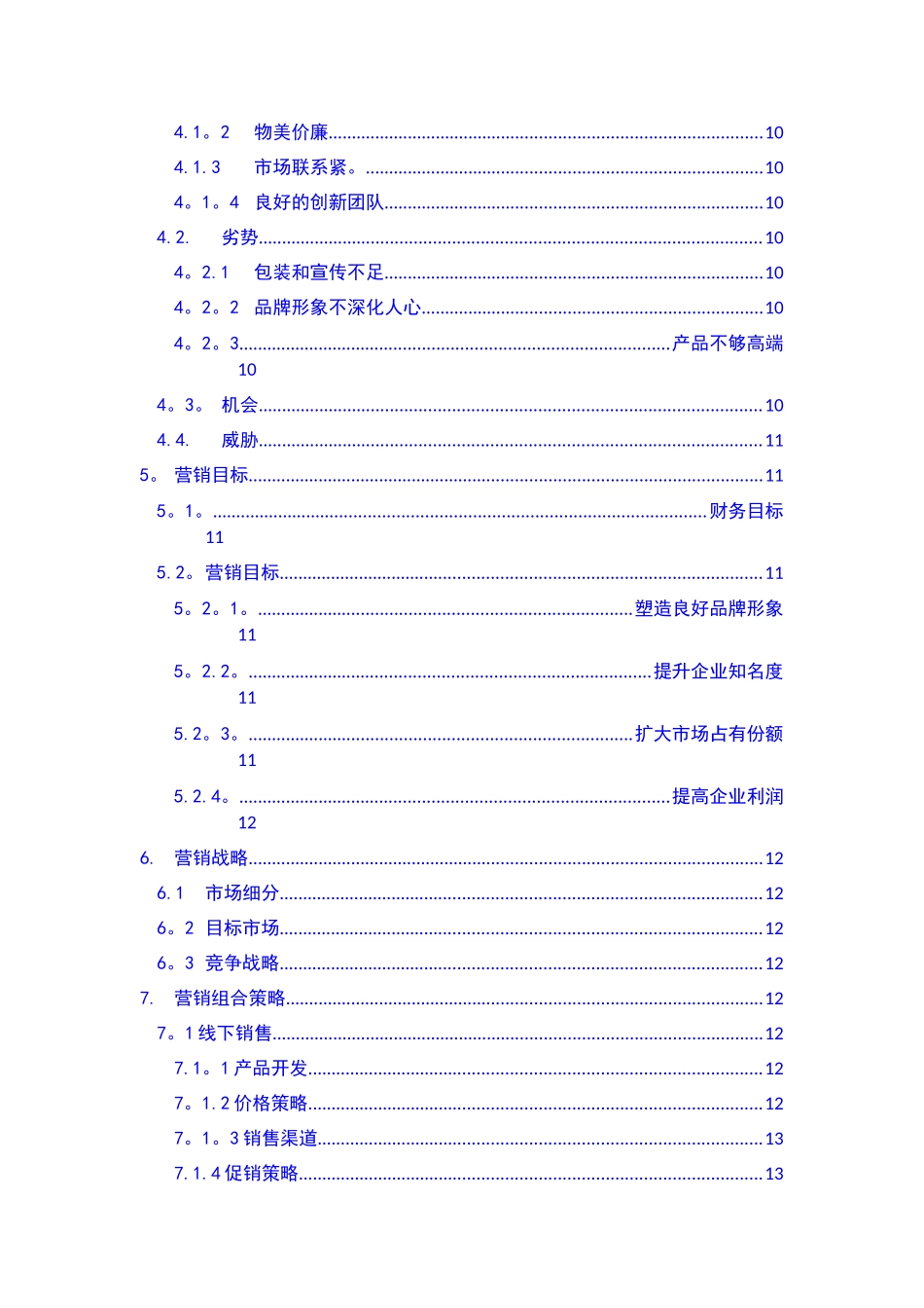 福建盼盼食品集团有限公司营销策划书_第2页