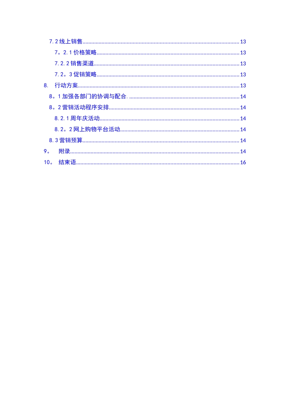 福建盼盼食品集团有限公司营销策划书_第3页