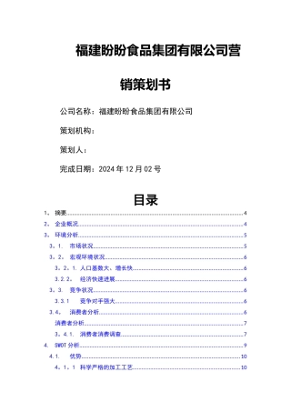 福建盼盼食品集团有限公司营销策划书