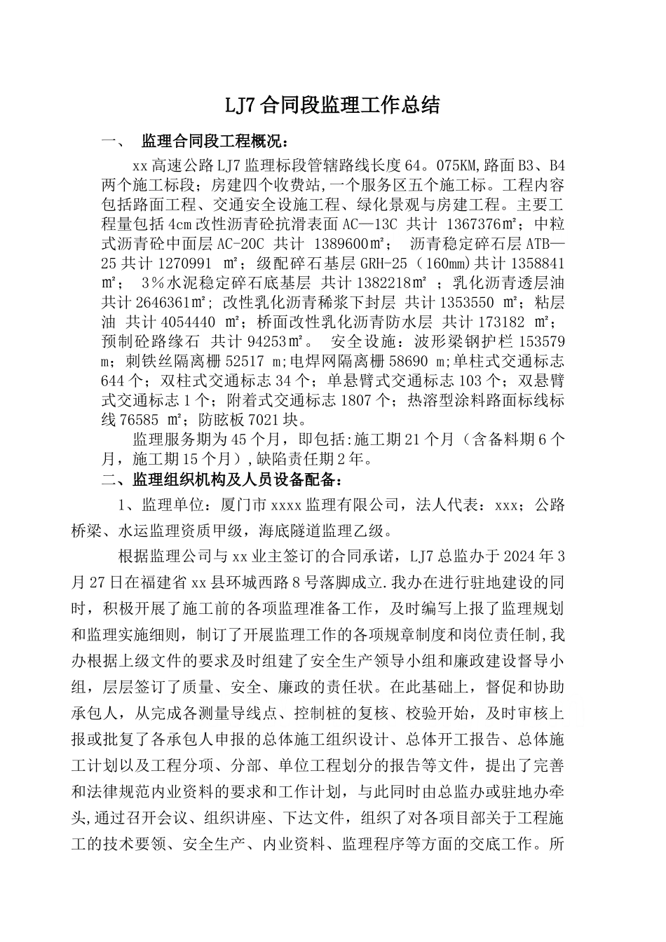 福建某高速公路监理总结_第1页