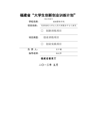 福建省“大学生创新创业训练计划”项目申报书