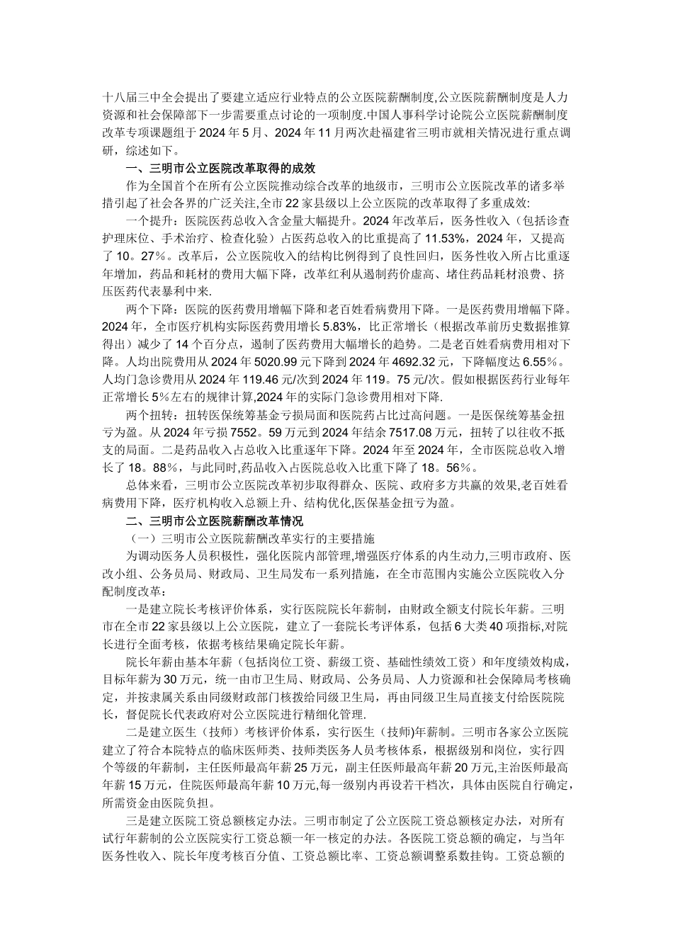 福建省三明市公立医院薪酬制度改革案例分析_第1页