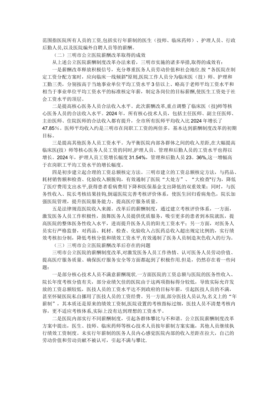 福建省三明市公立医院薪酬制度改革案例分析_第2页