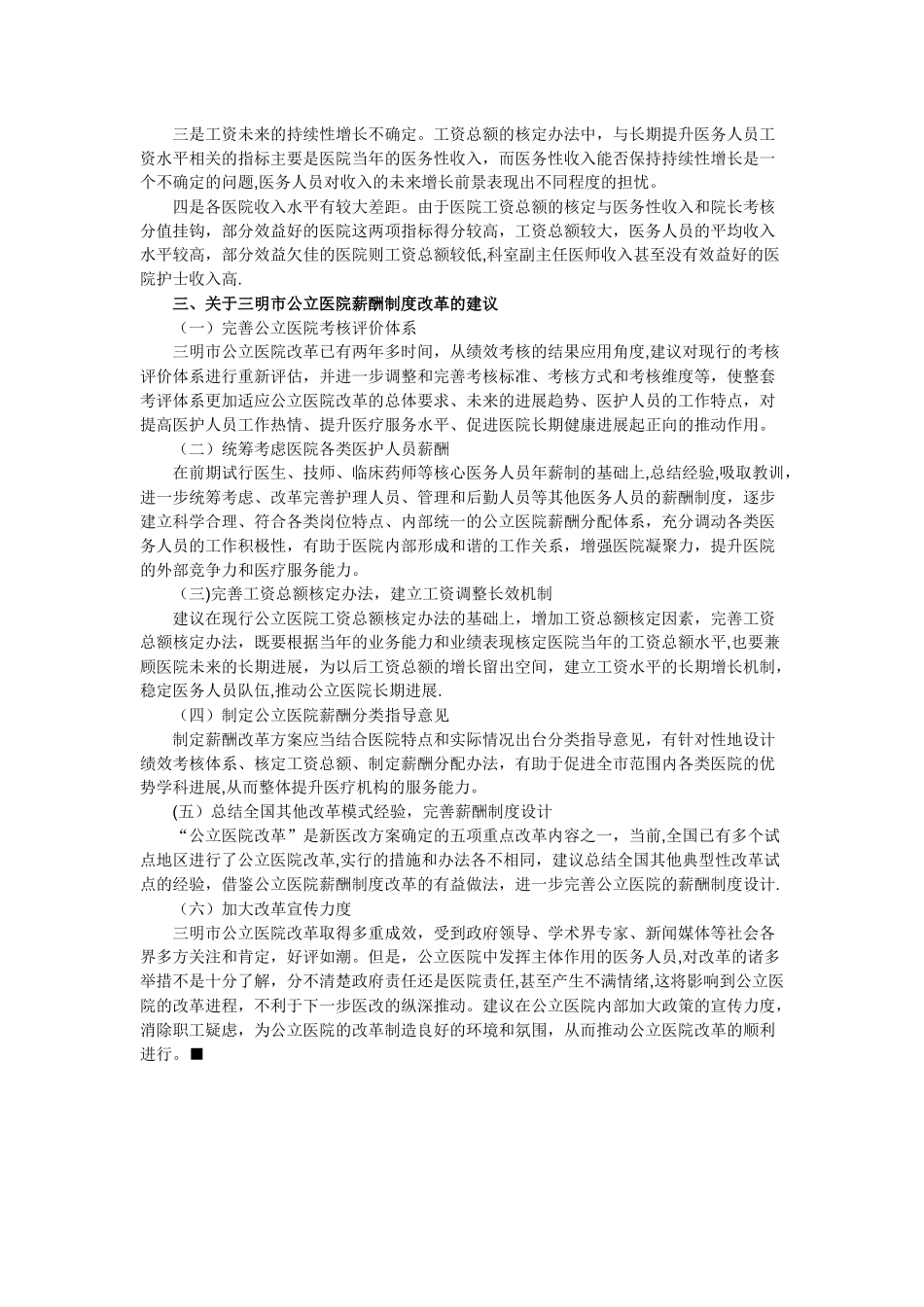 福建省三明市公立医院薪酬制度改革案例分析_第3页