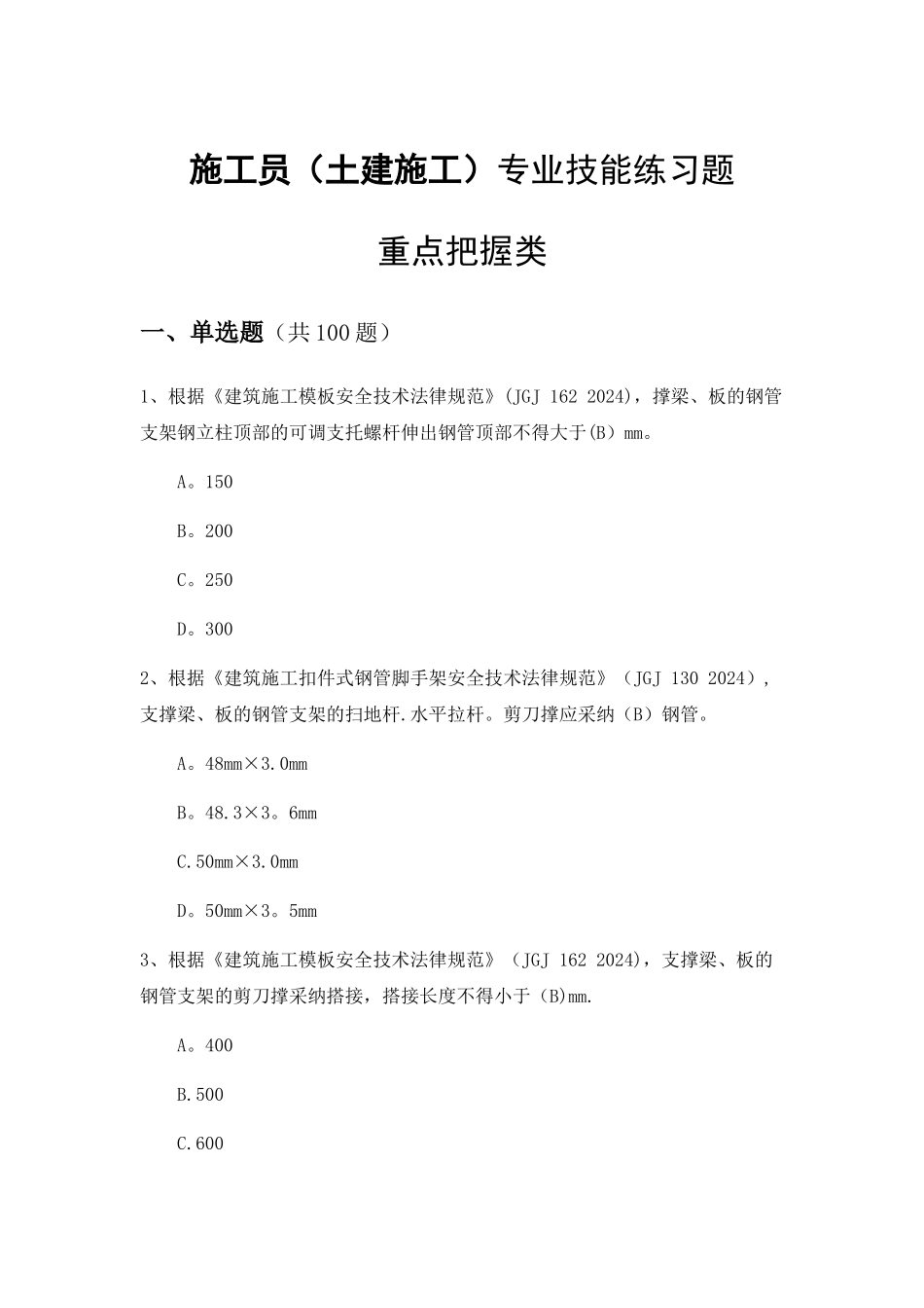 福建施工员继续教育题库_第1页