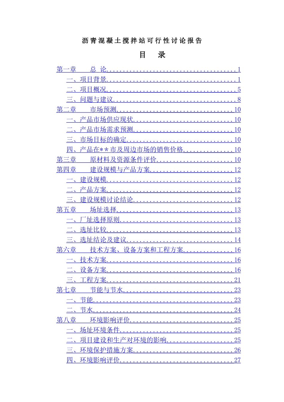 福建某沥青混凝土搅拌站可行性研究报告_第1页