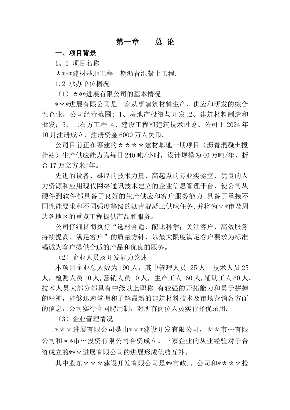 福建某沥青混凝土搅拌站可行性研究报告_第3页