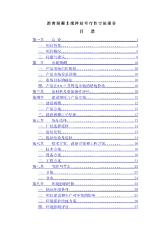 福建某沥青混凝土搅拌站可行性研究报告