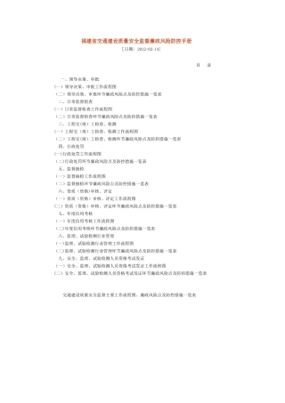 福建省交通建设质量安全监督廉政风险防控手册