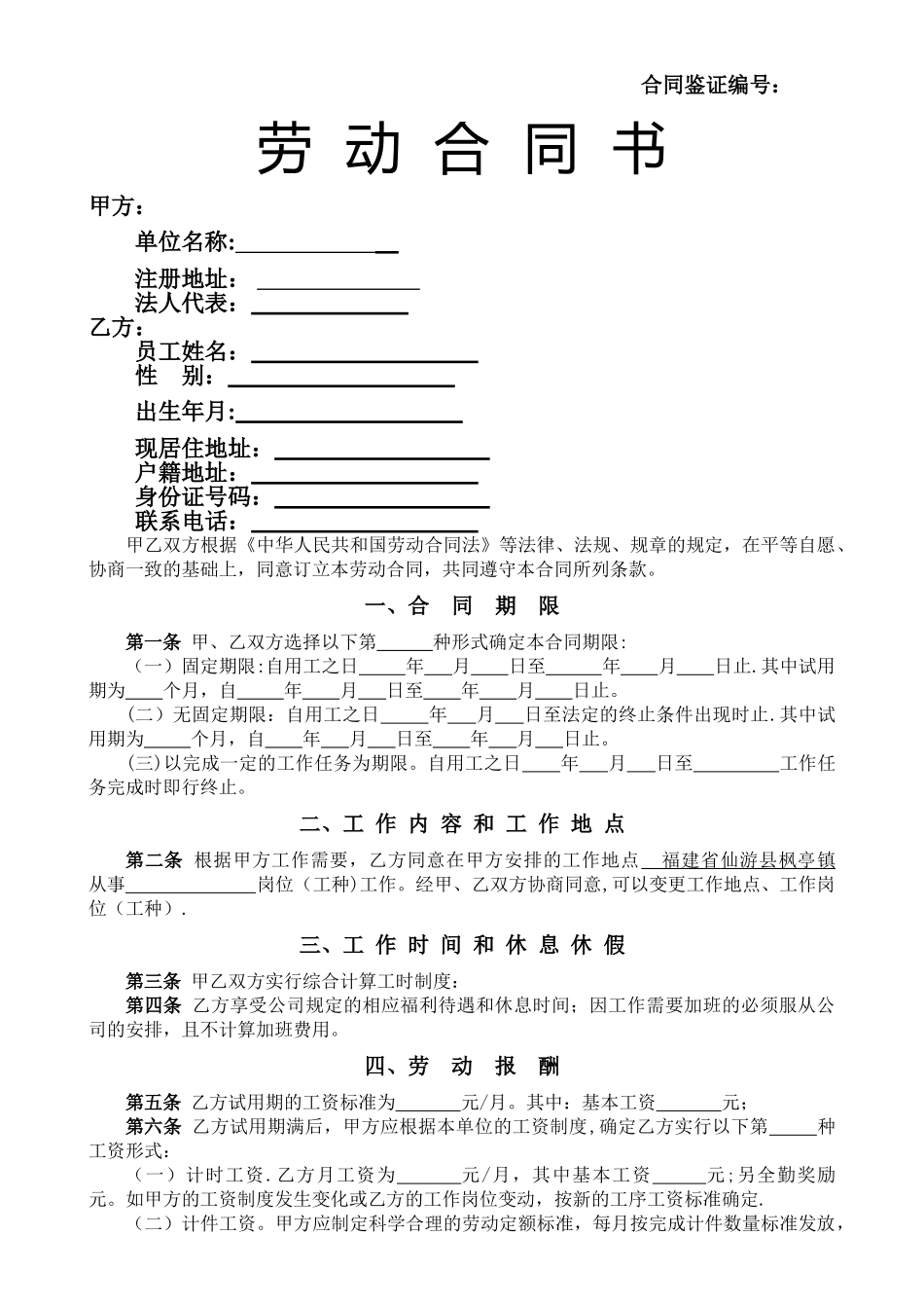 福建省企业员工劳动合同范本_第1页