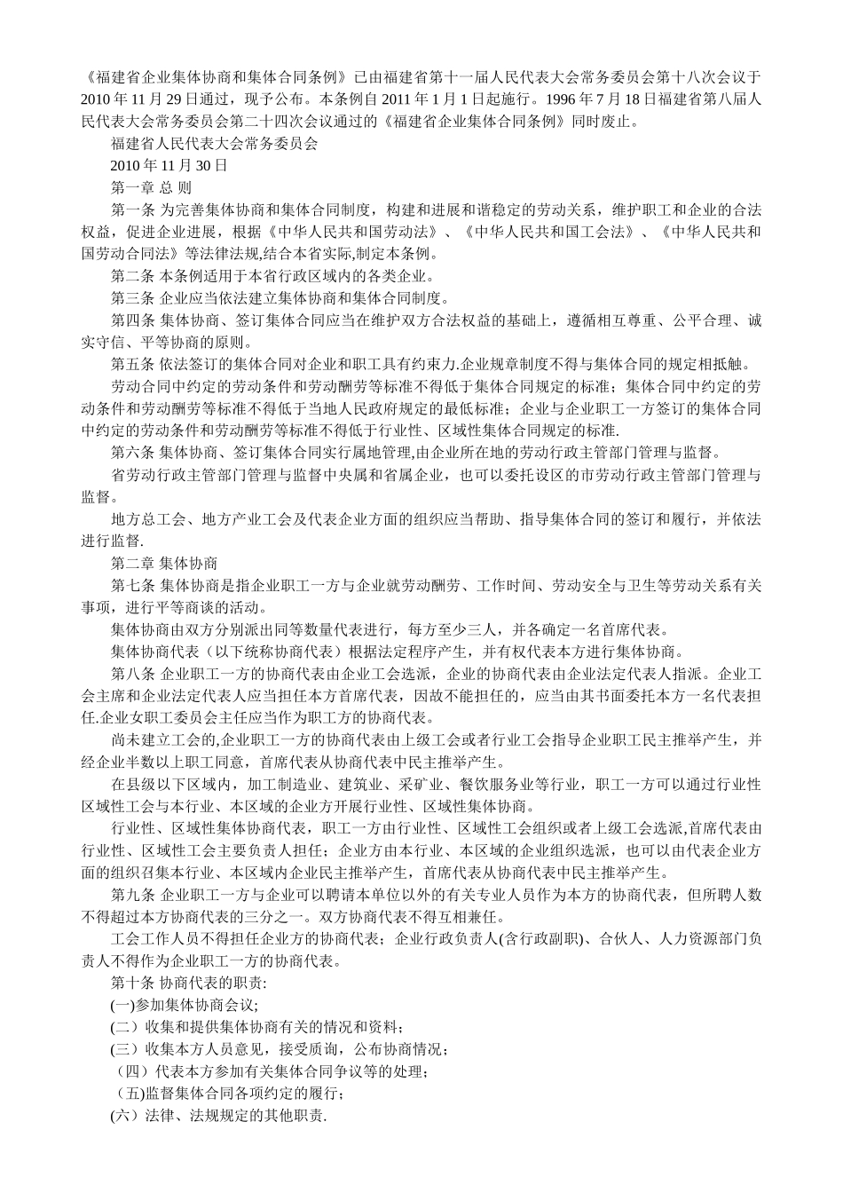 福建省企业集体协商和集体合同条例_第1页